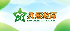孔恒教育-内蒙古